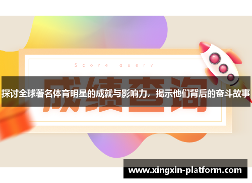 探讨全球著名体育明星的成就与影响力，揭示他们背后的奋斗故事