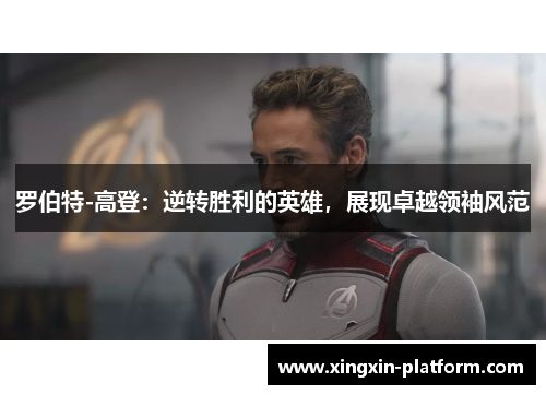 罗伯特-高登：逆转胜利的英雄，展现卓越领袖风范