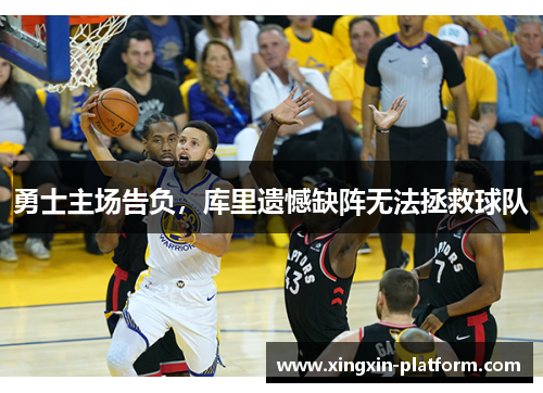 勇士主场告负,库里遗憾缺阵无法拯救球队