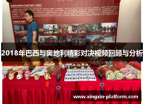 2018年巴西与奥地利精彩对决视频回顾与分析