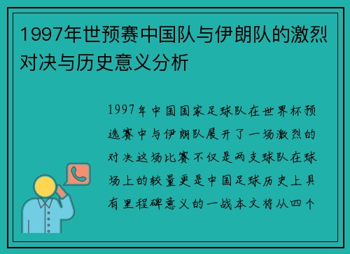 1997年世预赛中国队与伊朗队的激烈对决与历史意义分析